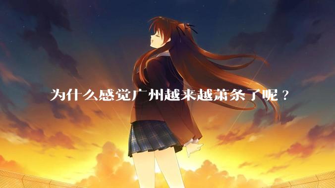 为什么感觉广州越来越萧条了呢?