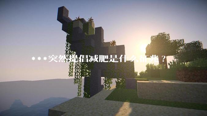 ***突然提倡减肥是什么征兆?