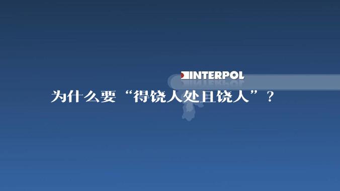 为什么要“得饶人处且饶人”？