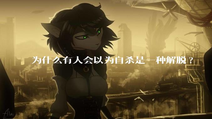 为什么有人会以为自杀是一种解脱?